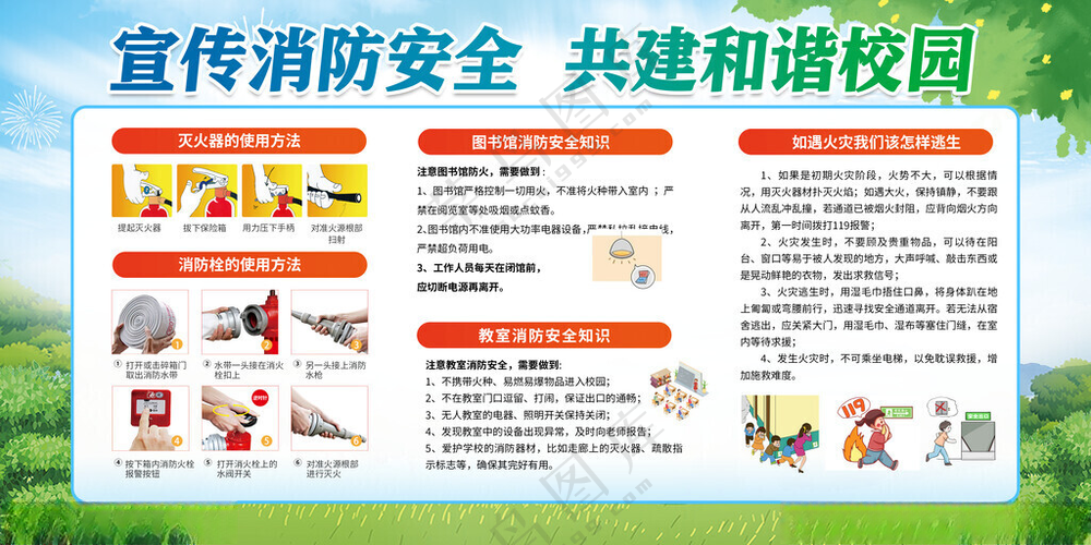 宣传学校消防安全 共建和谐校园消防安全海报消防安全展板