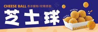 芝士球海报