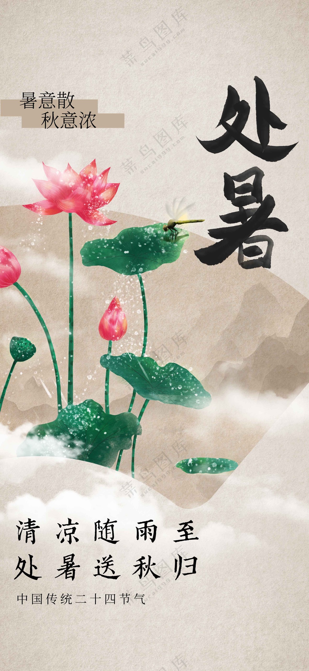 处暑节气传统海报