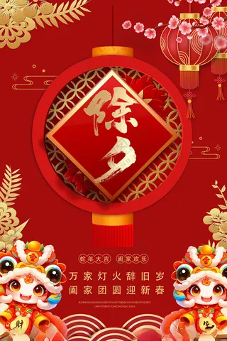 除夕除夕广告除夕朋友圈海报