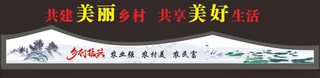 建设美丽乡村建设美丽乡村广告设计