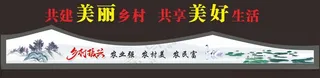 建设美丽乡村建设美丽乡村广告设计