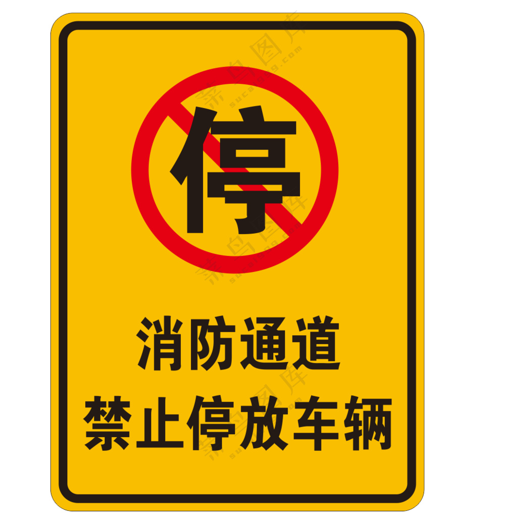 消防通道禁止停车