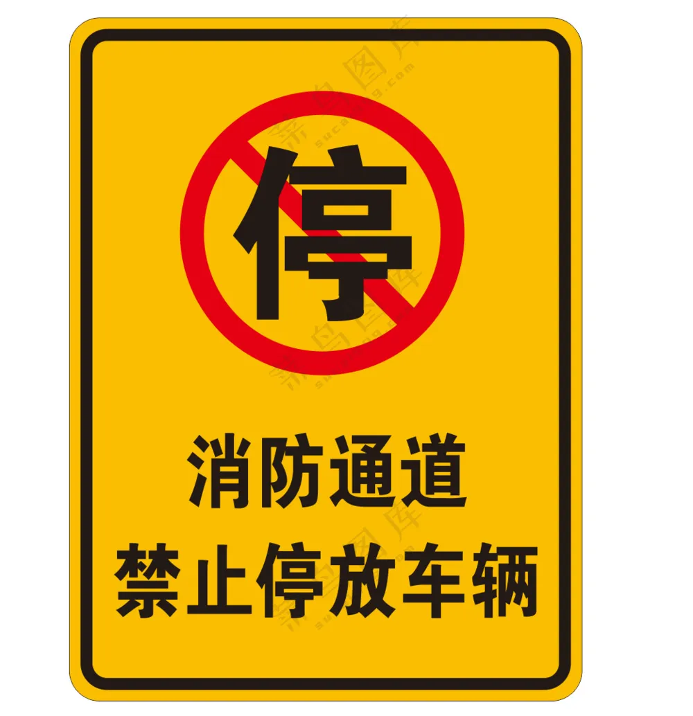 消防通道禁止停车