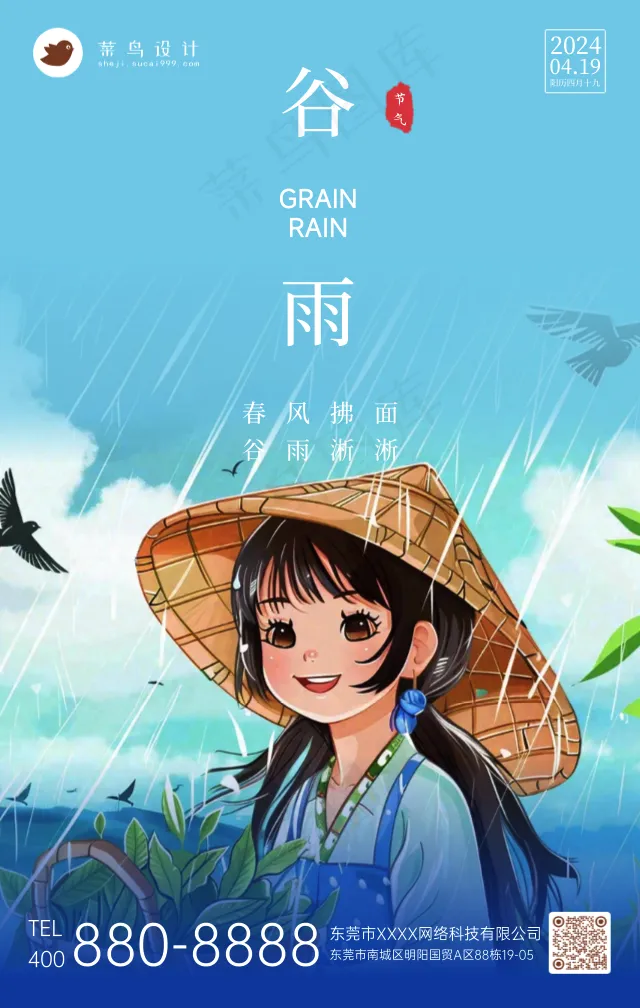 谷雨手机海报