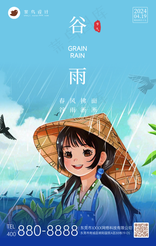 谷雨手机海报