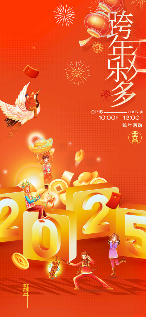 跨年欢乐多跨年活动喜庆背景海报