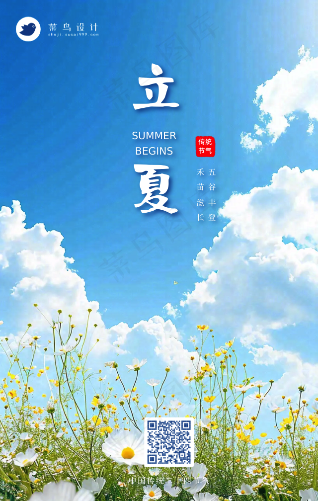 立夏手机海报