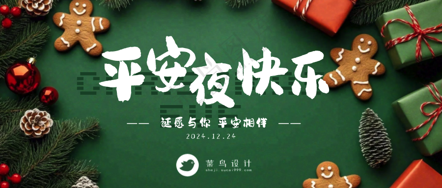 平安夜快乐公众号首图