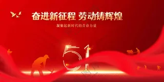 奋斗新征程社会公益展板