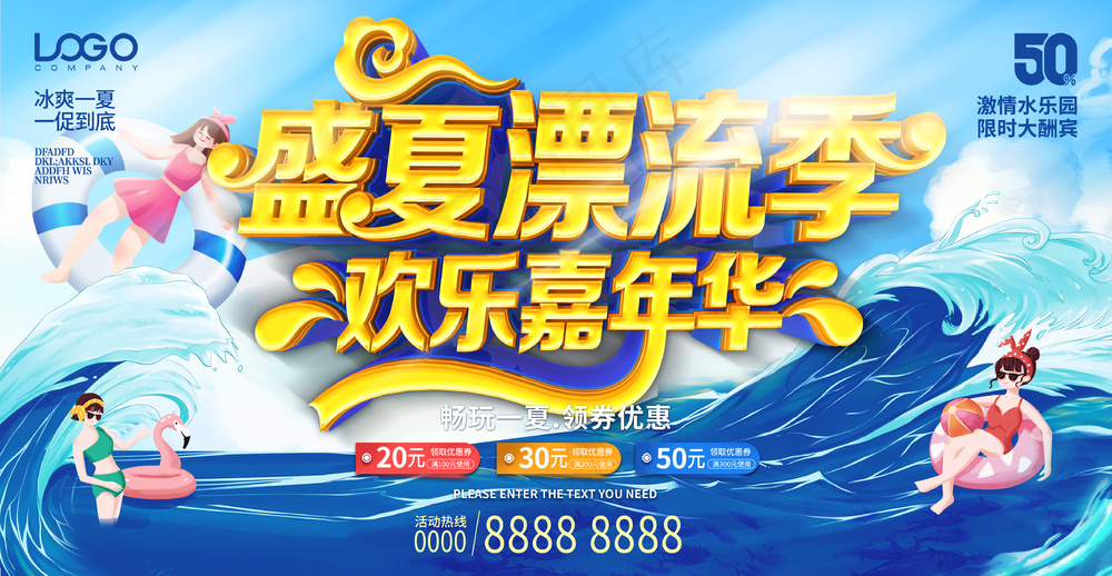 盛夏漂流季欢乐嘉年华玩水背景板