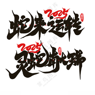 2025艺术字庆祝蛇年到来
