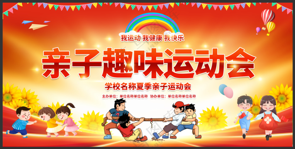 趣味亲子运动会背景