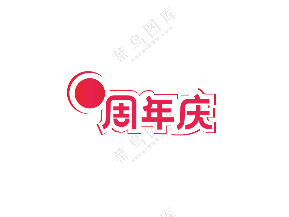 周年庆红色艺术字主题模板