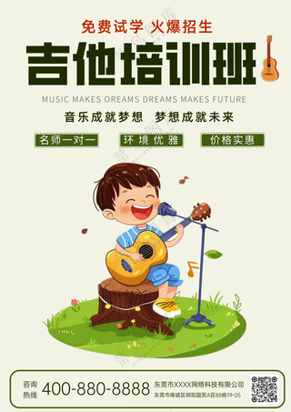 吉他培训班教学乐器音乐宣传海报