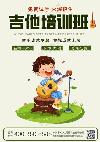 吉他培训班教学乐器音乐宣传海报