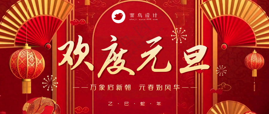 元旦公众号首图