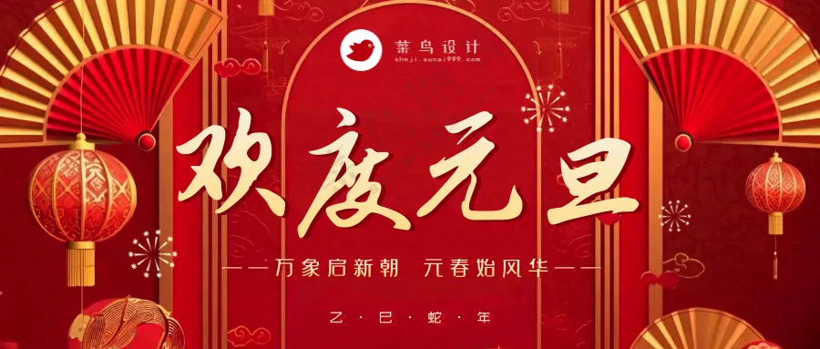 元旦公众号首图