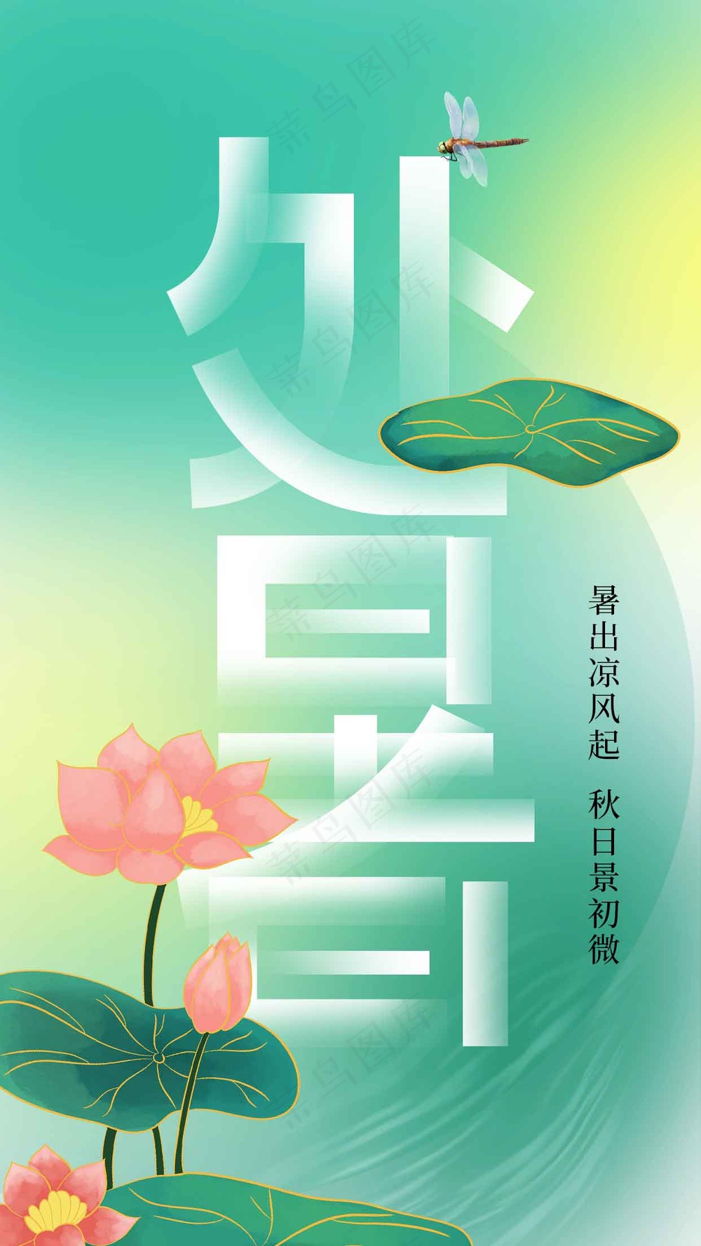 处暑节气传统活动宣传海报