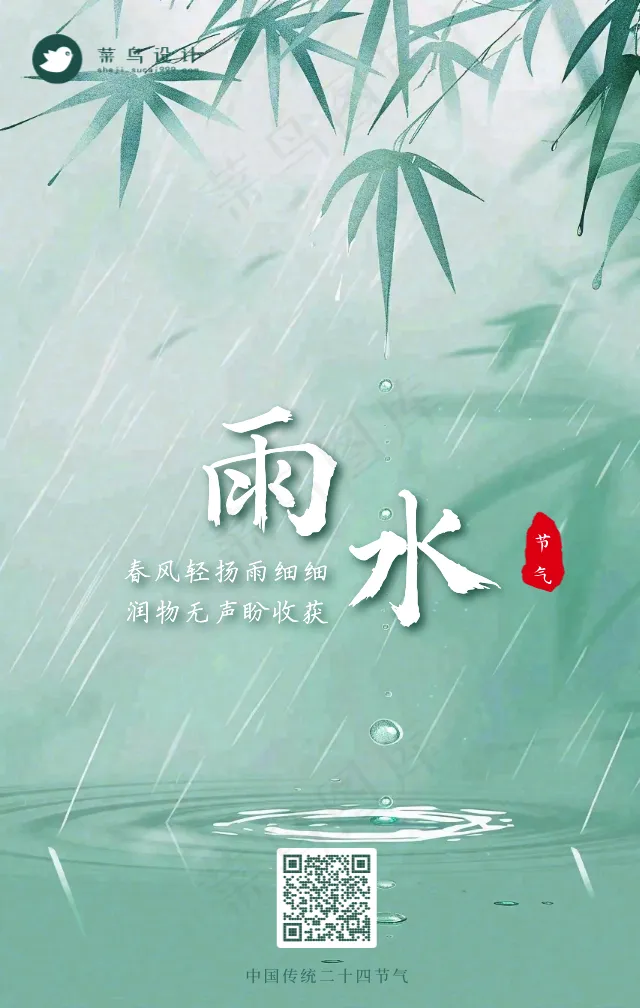雨水手机海报