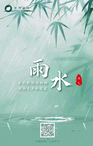 雨水手机海报