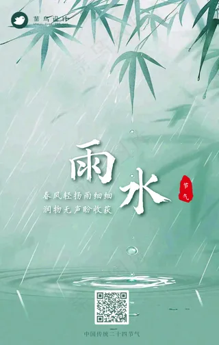 雨水手机海报