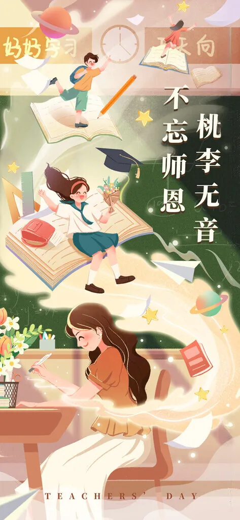 教师节教师节活动2021年教师节海报