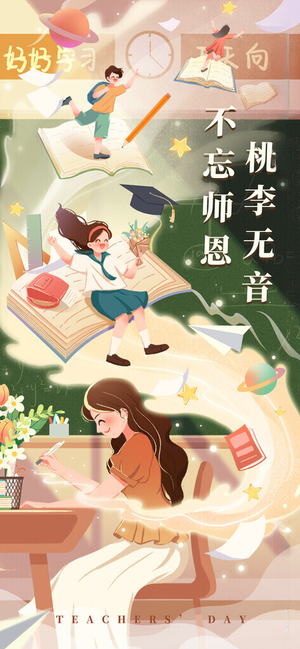 教师节教师节活动2021年教师节海报