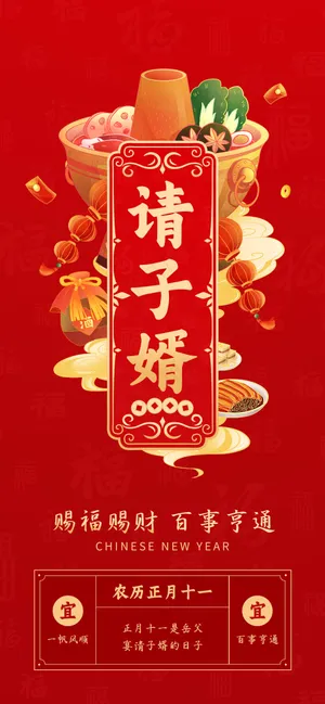 年俗画面 正月十一 请子婿