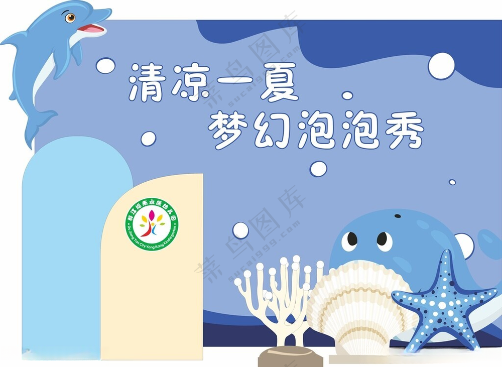 幼儿园海底背景夏季活动活动布置