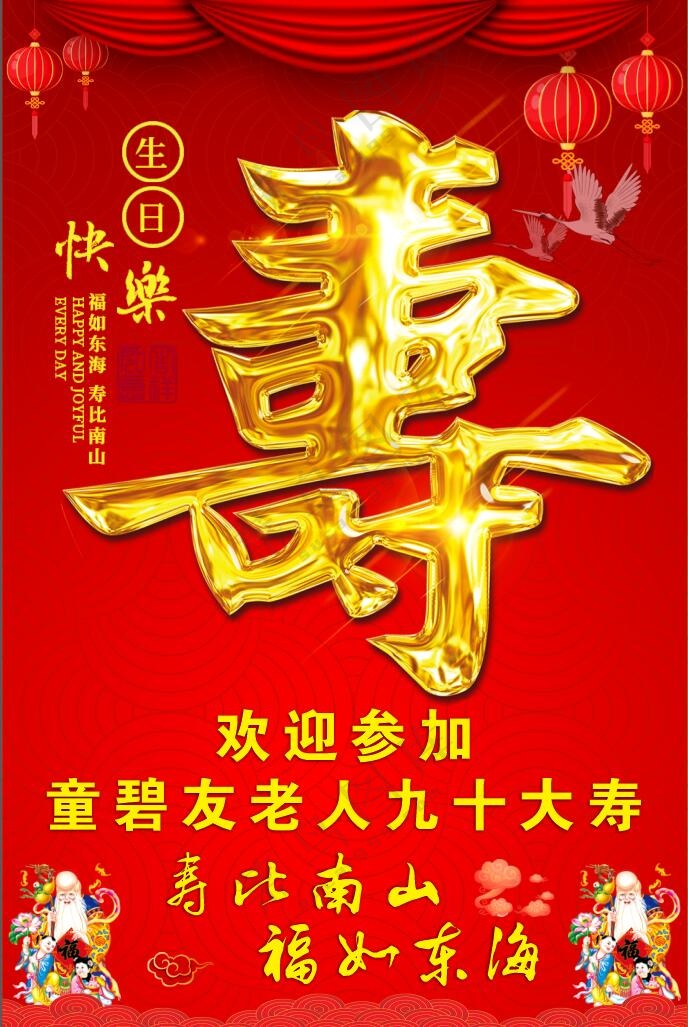 寿 红色 寿星