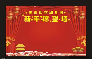 幼儿园愿望墙幼儿园招生快乐童年