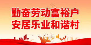 新农村 创建文明乡村海报设计
