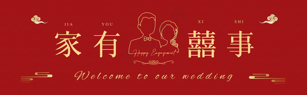 婚庆·家有喜事