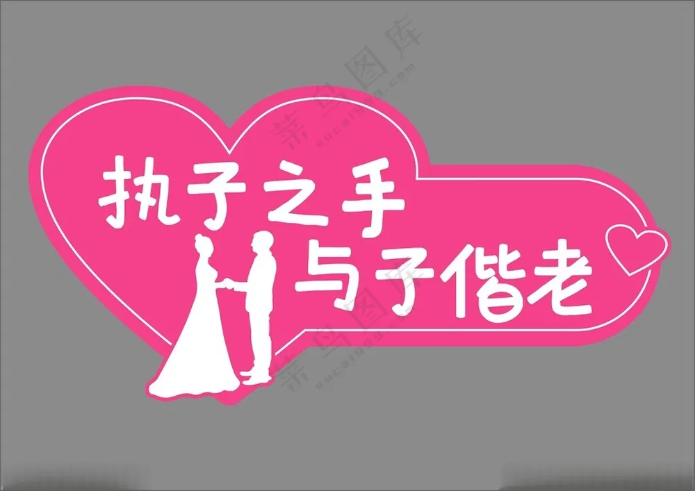 求婚结婚手举牌拍照道具表白CDR