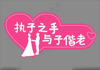 求婚结婚手举牌拍照道具表白CDR