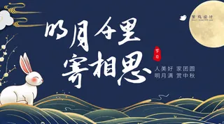 中秋节寄相思横版海报