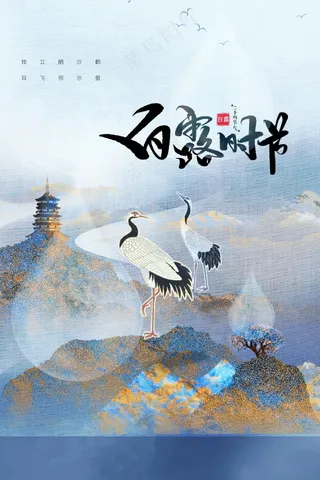 白露节气传统活动海报
