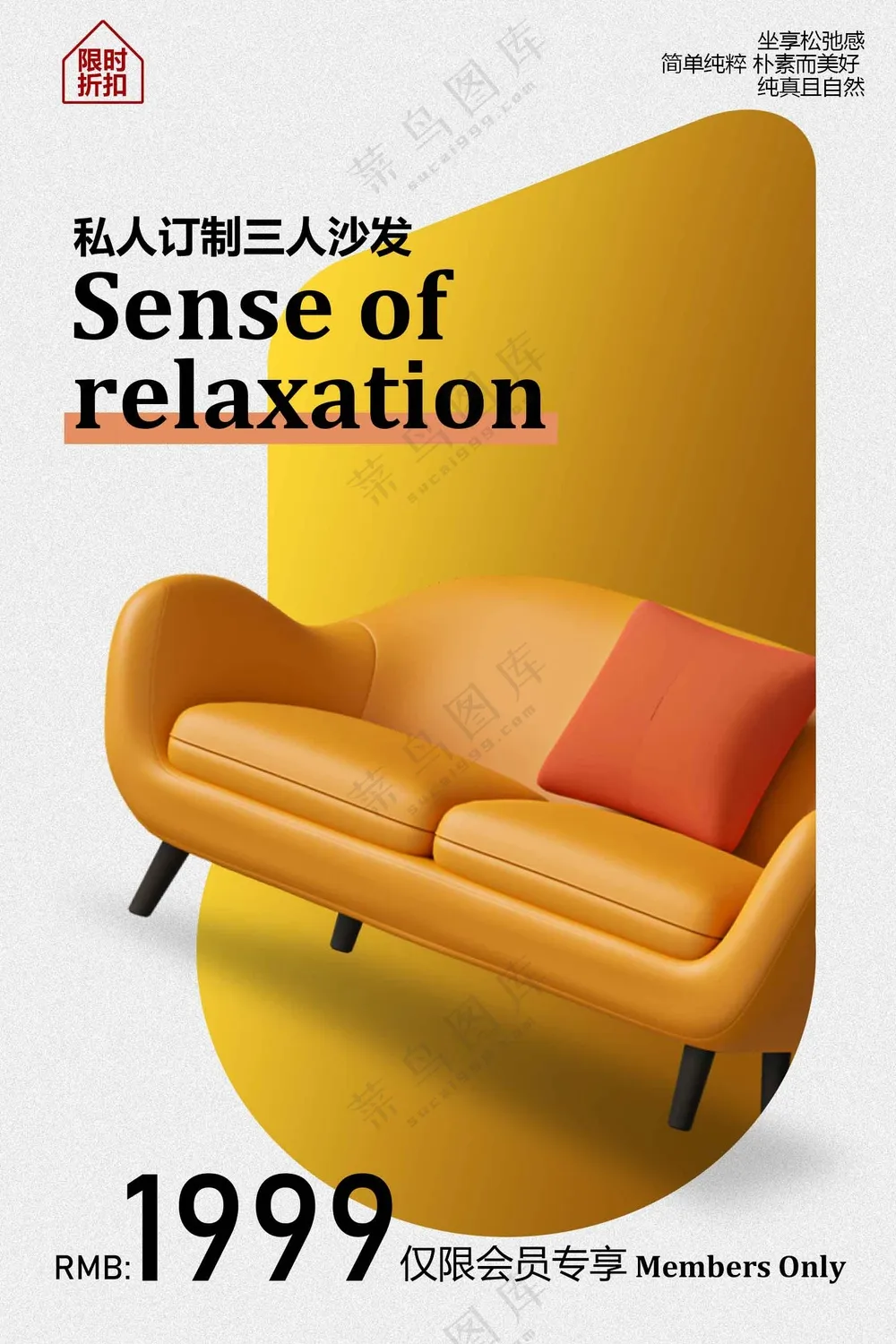 舒适沙发促销宣传海报
