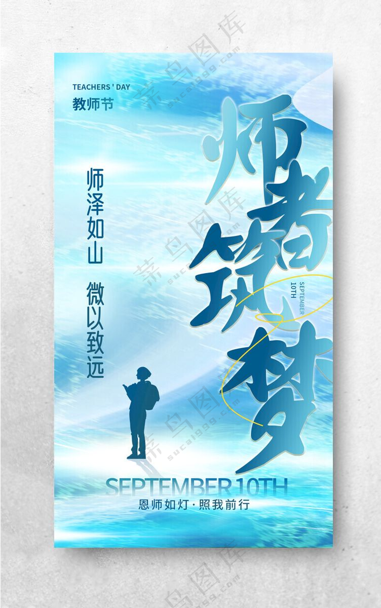 教师节海报教师节背景广告设计