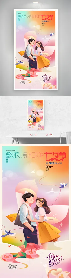 七夕情人节插画情侣七夕促销海报
