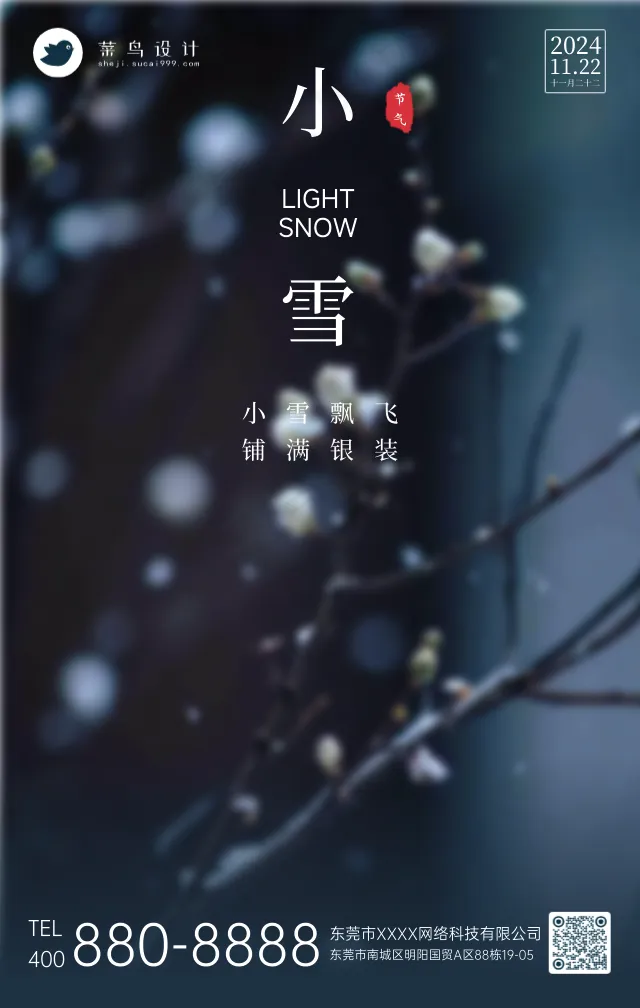 小雪手机海报