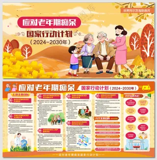 应对老年期痴呆国家行动计划展板