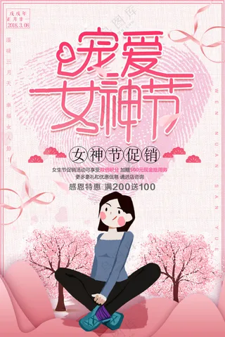 妇女节女神节女人节促销海报