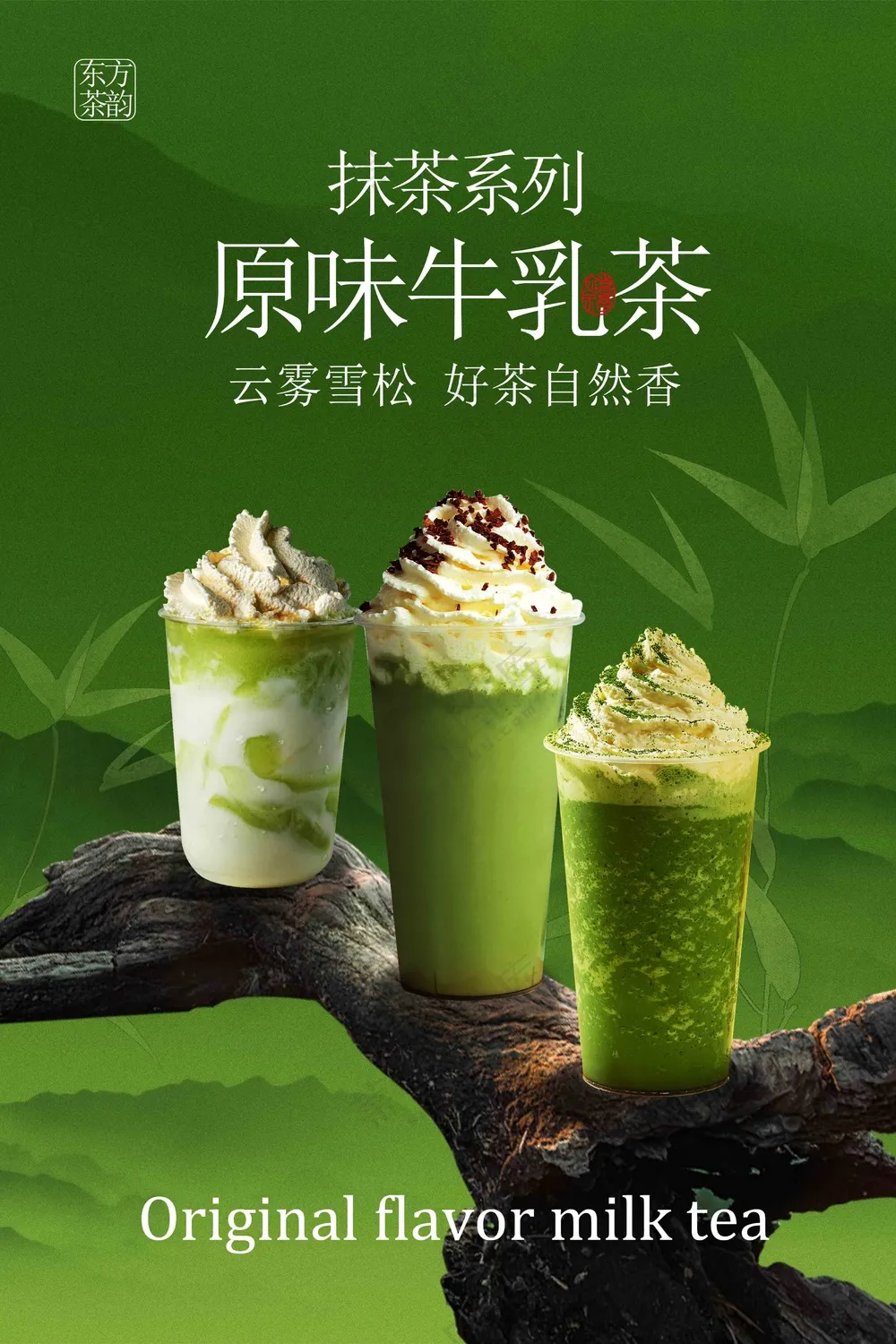 森林系原味牛乳茶饮品活动海报