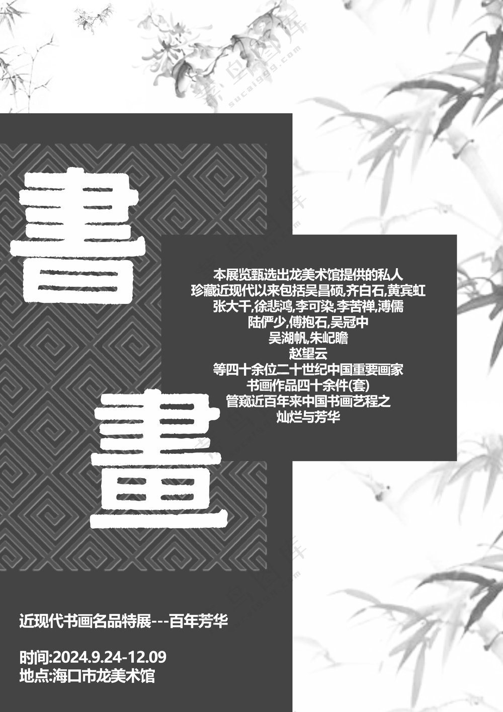 书画海报 灰色 源文件