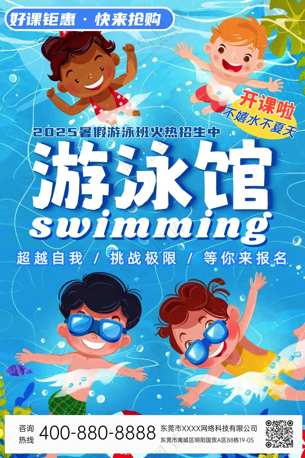 暑期游泳馆开业宣传海报