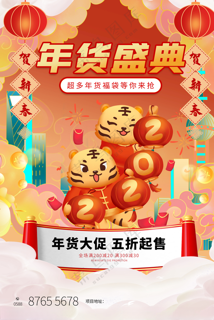 年货节年货街年货嘉年海报