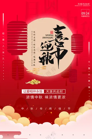 简洁大气红色喜迎中秋国庆节日
