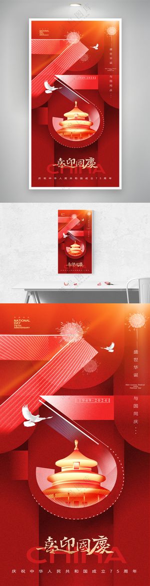 国庆75周年简约海报